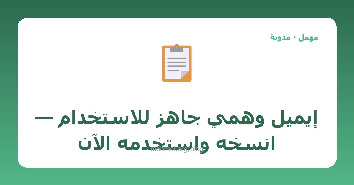 إيميل وهمي جاهز للاستخدام — انسخه واستخدمه الآن