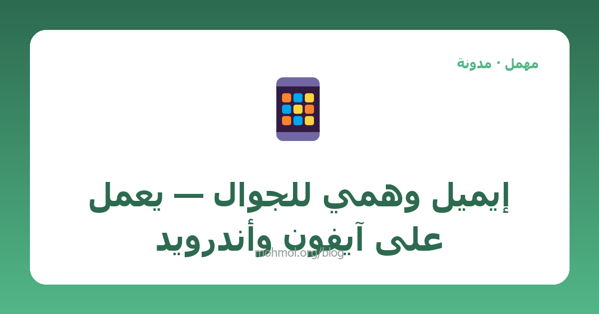إيميل وهمي للجوال — يعمل على آيفون وأندرويد