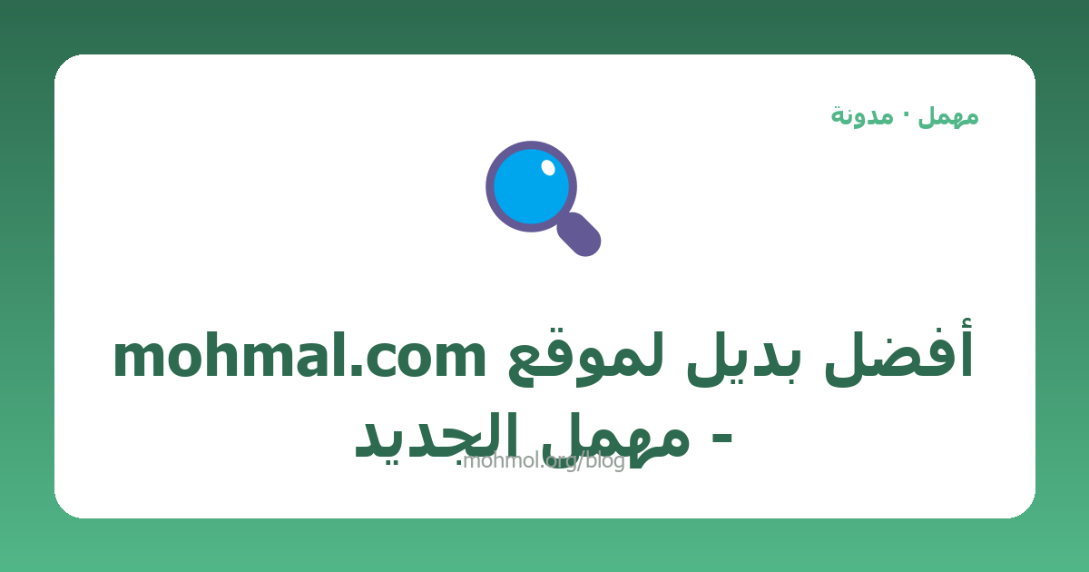 أفضل بديل لموقع mohmal.com - مهمل الجديد