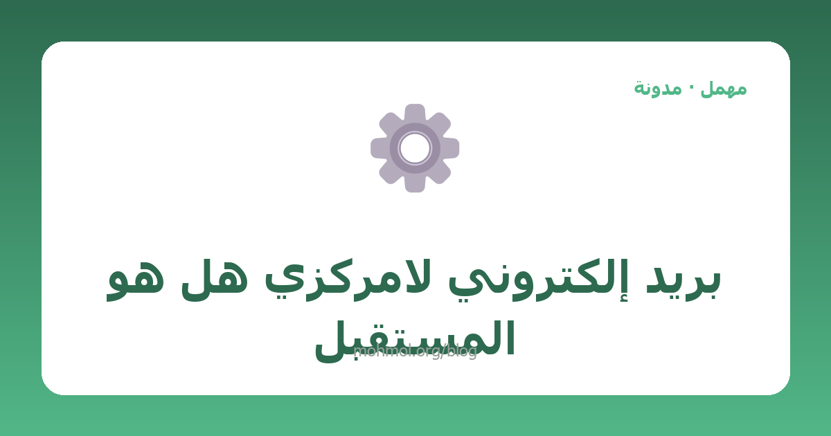 بريد إلكتروني لامركزي هل هو المستقبل
