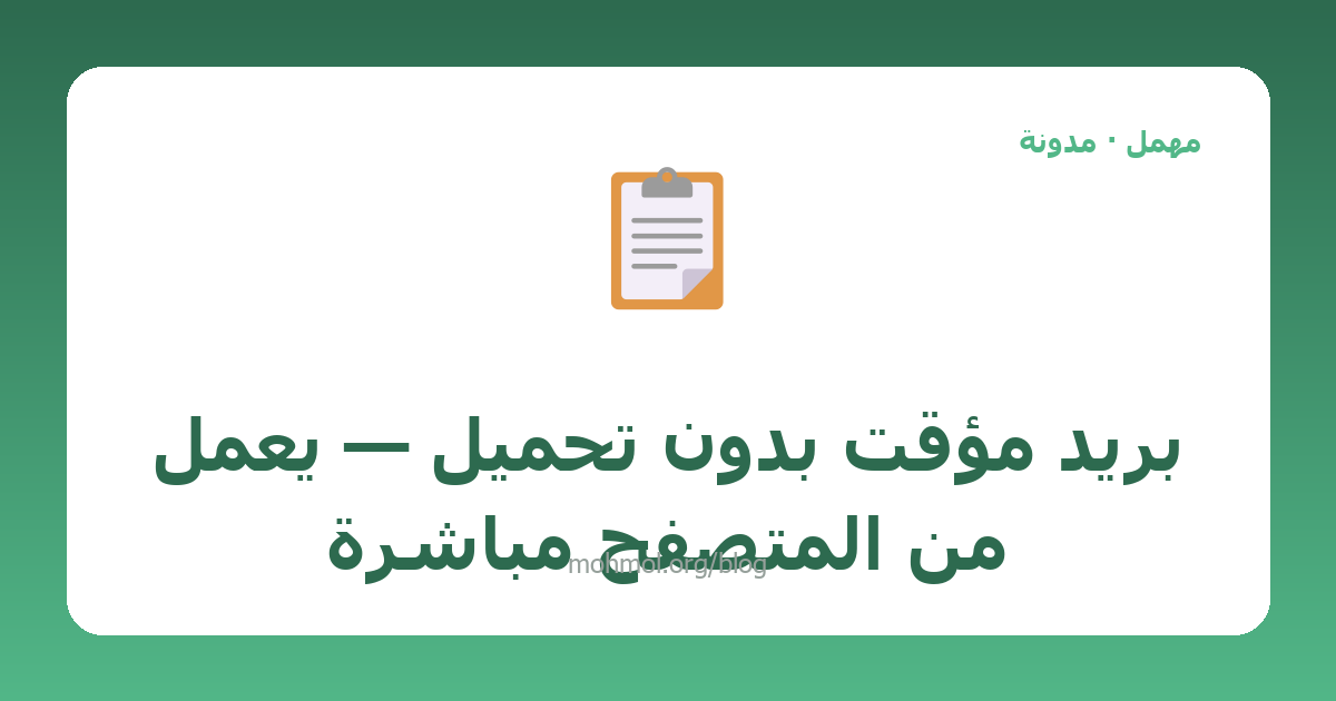 بريد مؤقت بدون تحميل — يعمل من المتصفح مباشرة