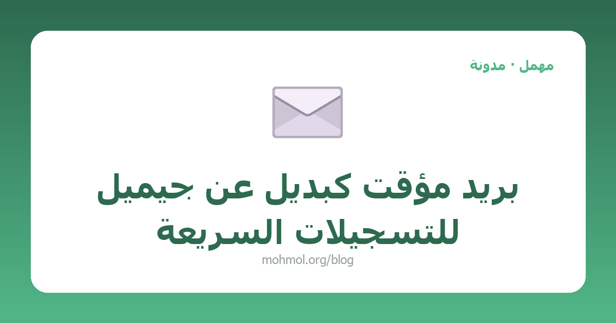 بريد مؤقت كبديل عن جيميل للتسجيلات السريعة