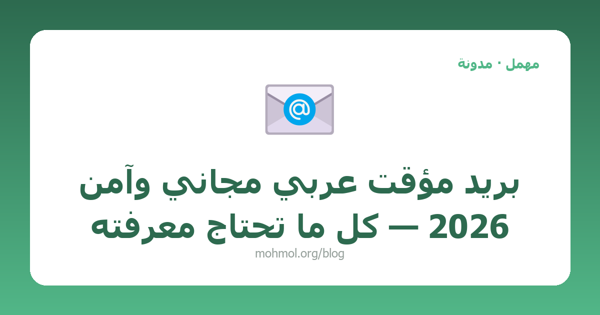 بريد مؤقت عربي مجاني وآمن 2026 — كل ما تحتاج معرفته
