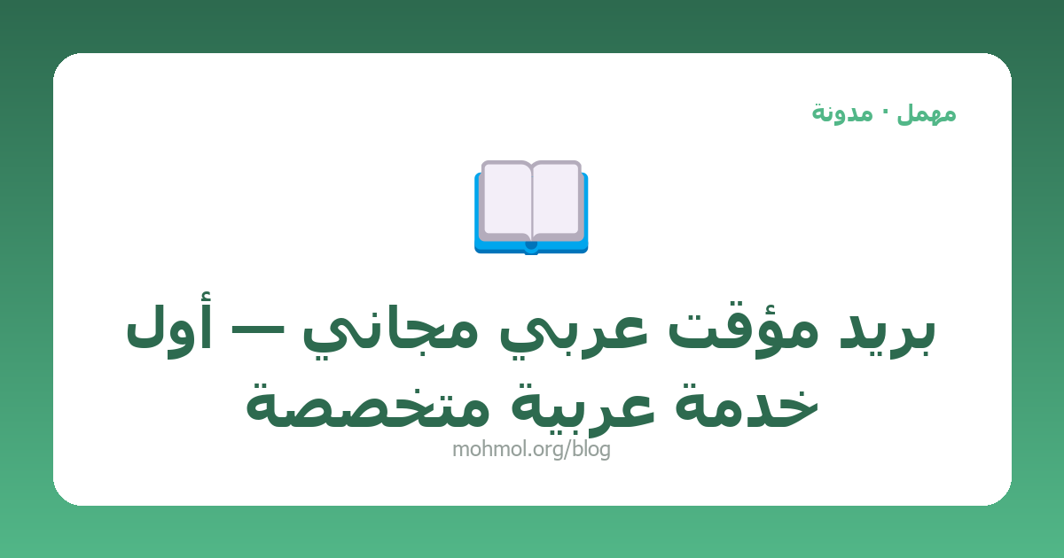بريد مؤقت عربي مجاني — أول خدمة عربية متخصصة