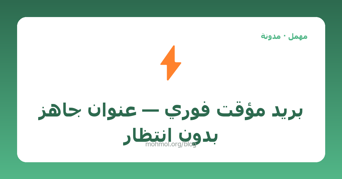 بريد مؤقت فوري — عنوان جاهز بدون انتظار