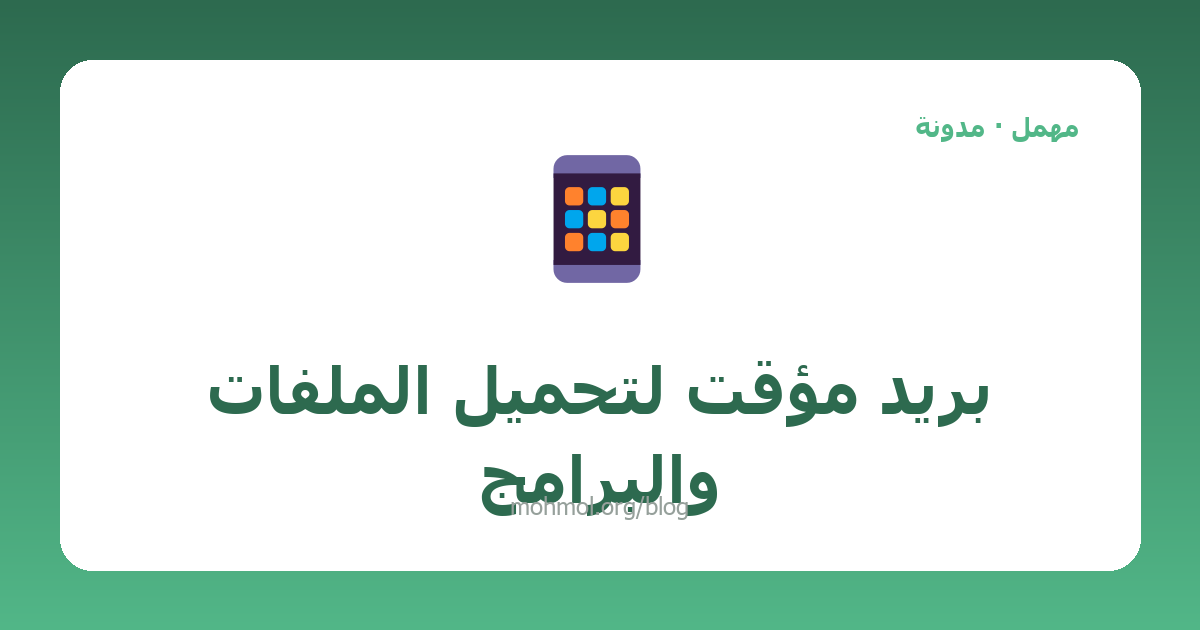 بريد مؤقت لتحميل الملفات والبرامج