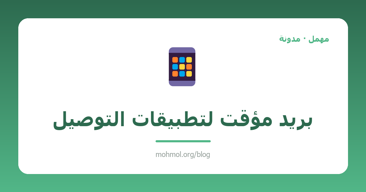 بريد مؤقت لتطبيقات التوصيل