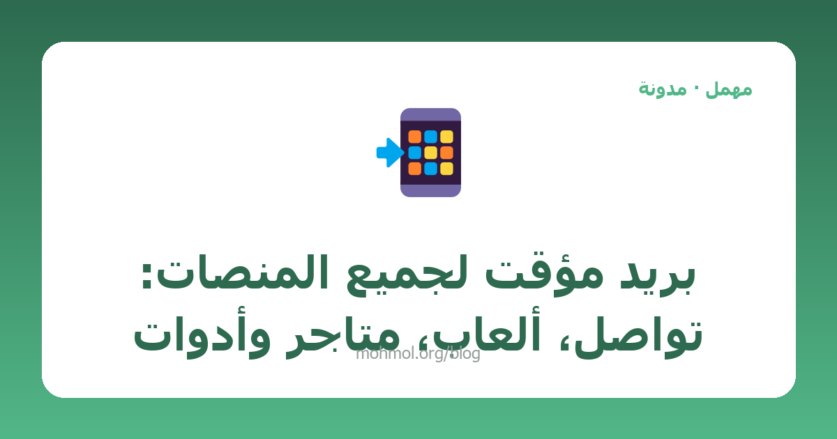 بريد مؤقت لجميع المنصات: تواصل، ألعاب، متاجر وأدوات