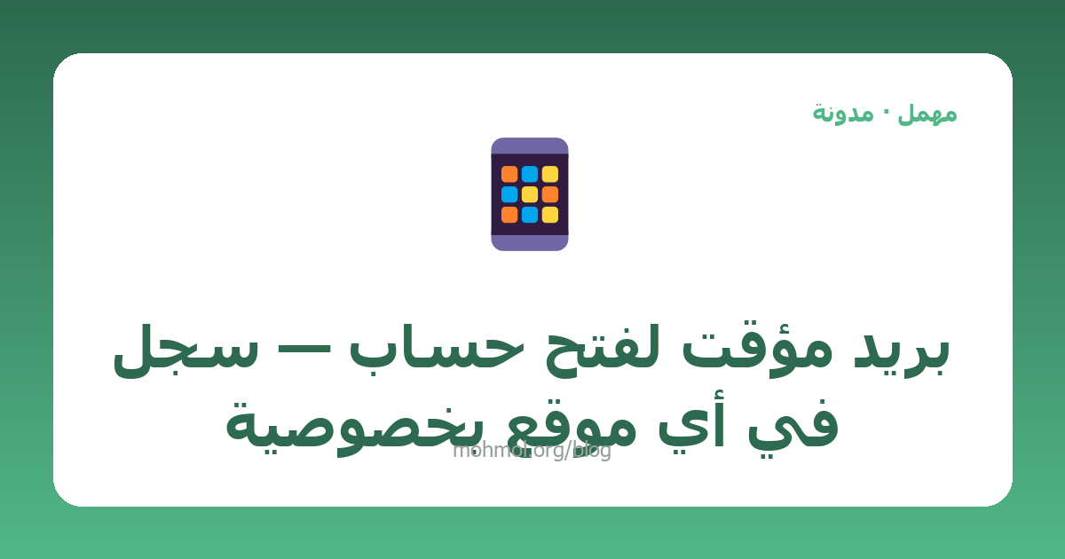 بريد مؤقت لفتح حساب — سجّل في أي موقع بخصوصية