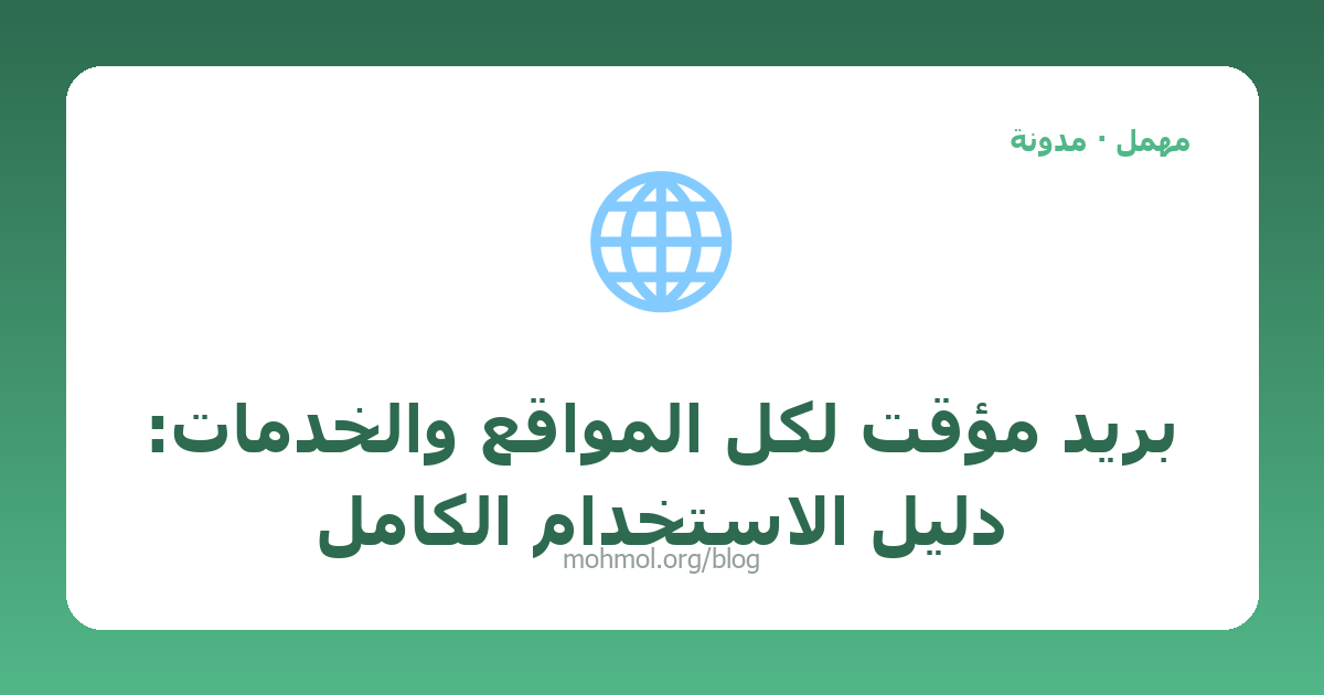 بريد مؤقت لكل المواقع والخدمات: دليل الاستخدام الكامل