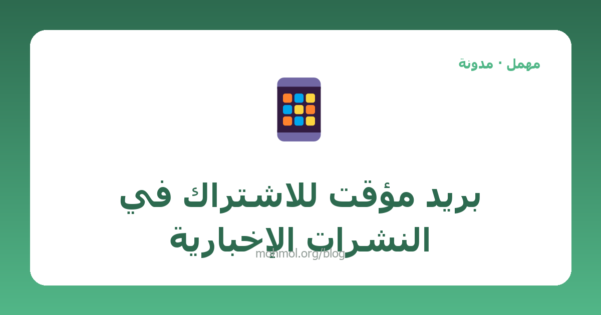 بريد مؤقت للاشتراك في النشرات الإخبارية