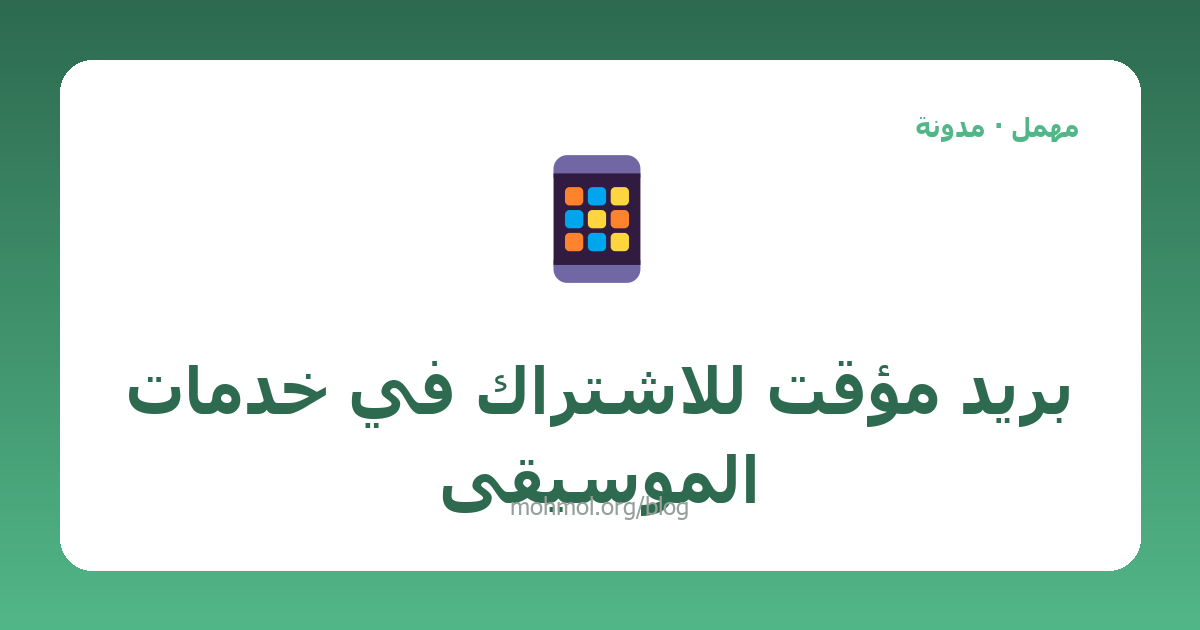 بريد مؤقت للاشتراك في خدمات الموسيقى