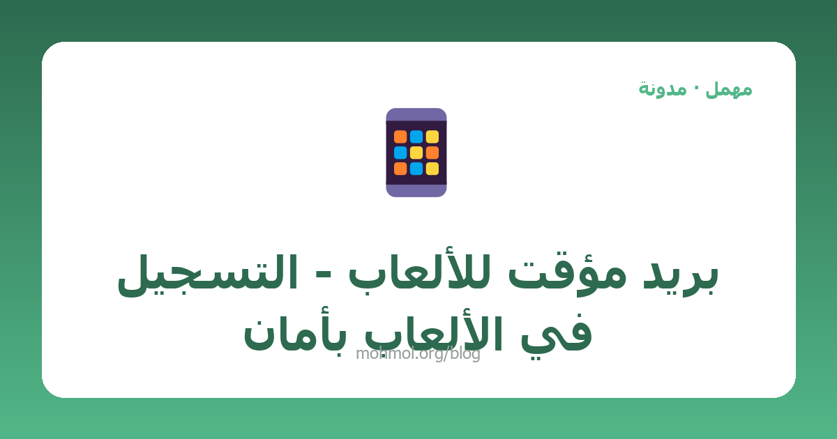 بريد مؤقت للألعاب - التسجيل في الألعاب بأمان
