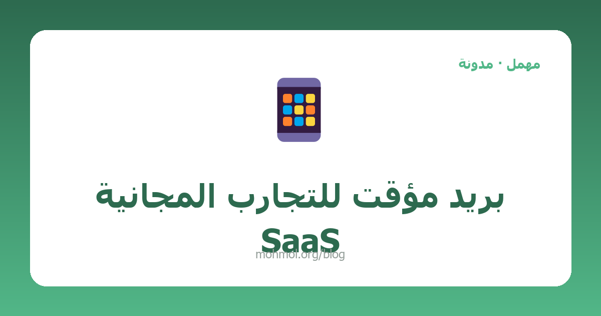 بريد مؤقت للتجارب المجانية SaaS