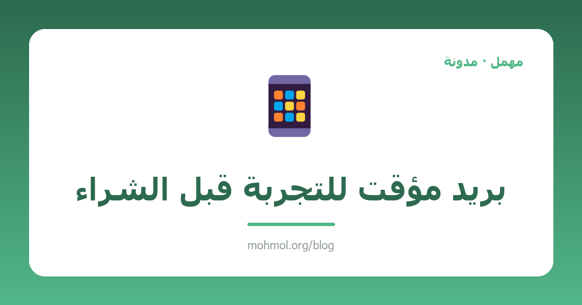 بريد مؤقت للتجربة قبل الشراء
