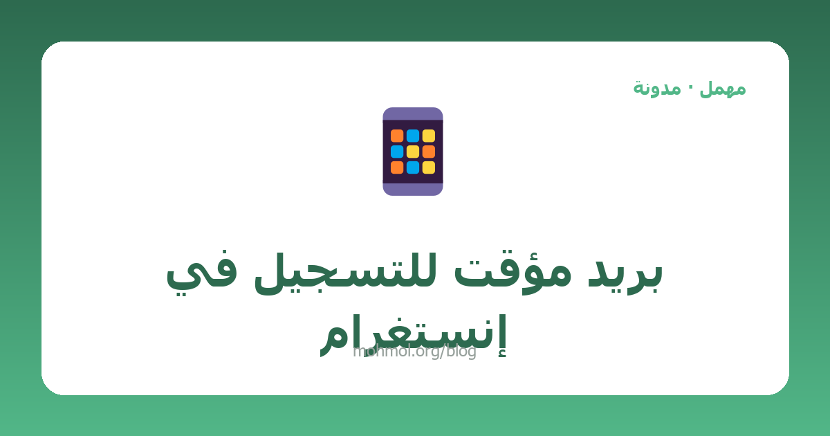 بريد مؤقت للتسجيل في إنستغرام