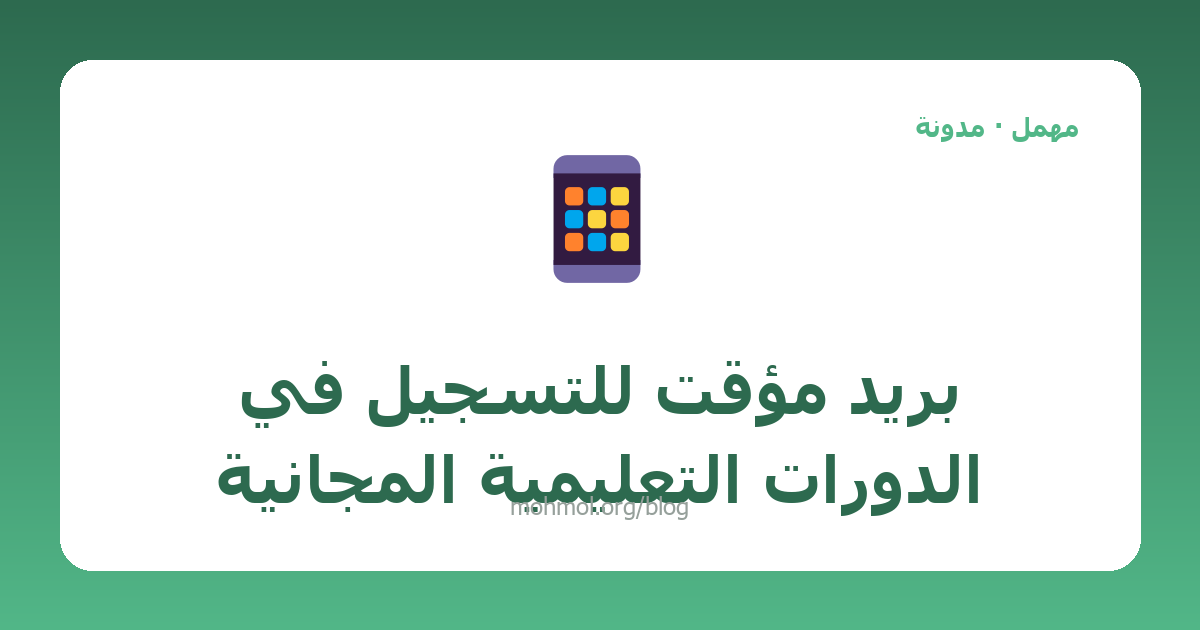 بريد مؤقت للتسجيل في الدورات التعليمية المجانية