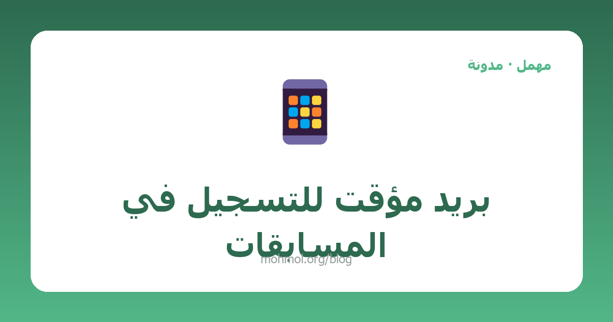 بريد مؤقت للتسجيل في المسابقات
