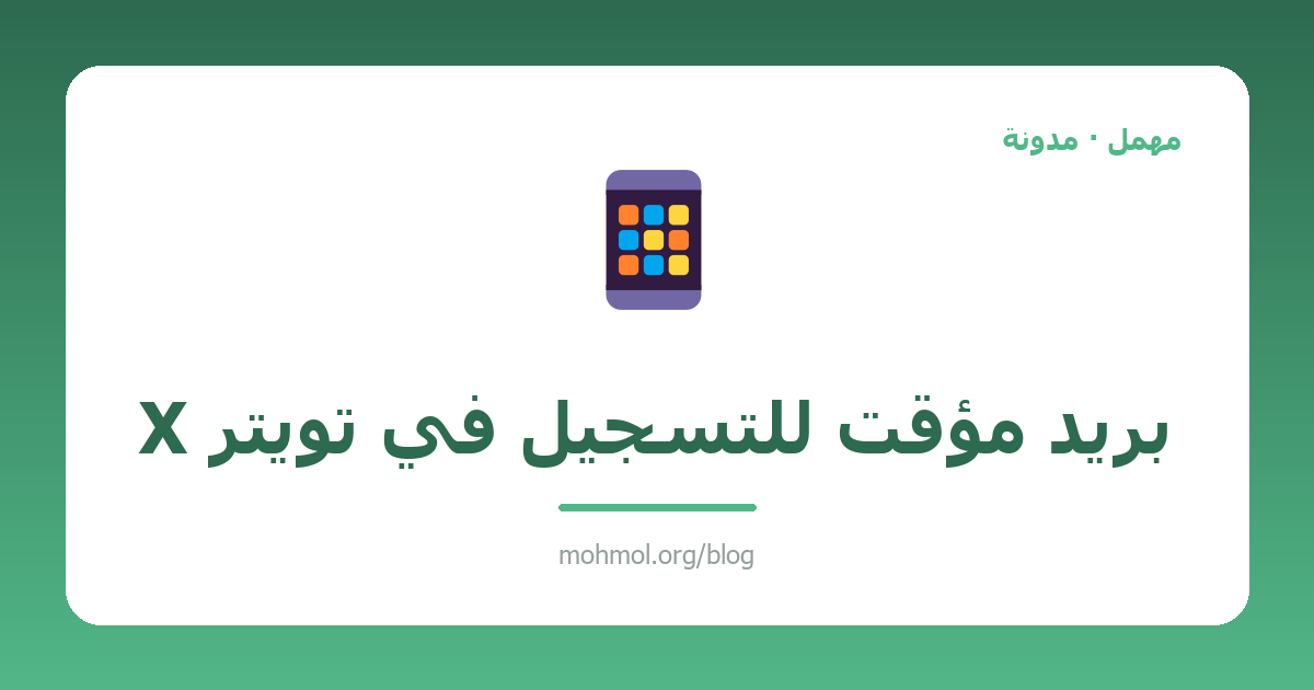 بريد مؤقت للتسجيل في تويتر X