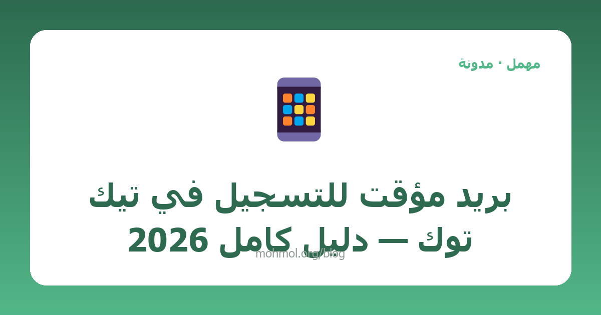 بريد مؤقت للتسجيل في تيك توك — دليل كامل 2026