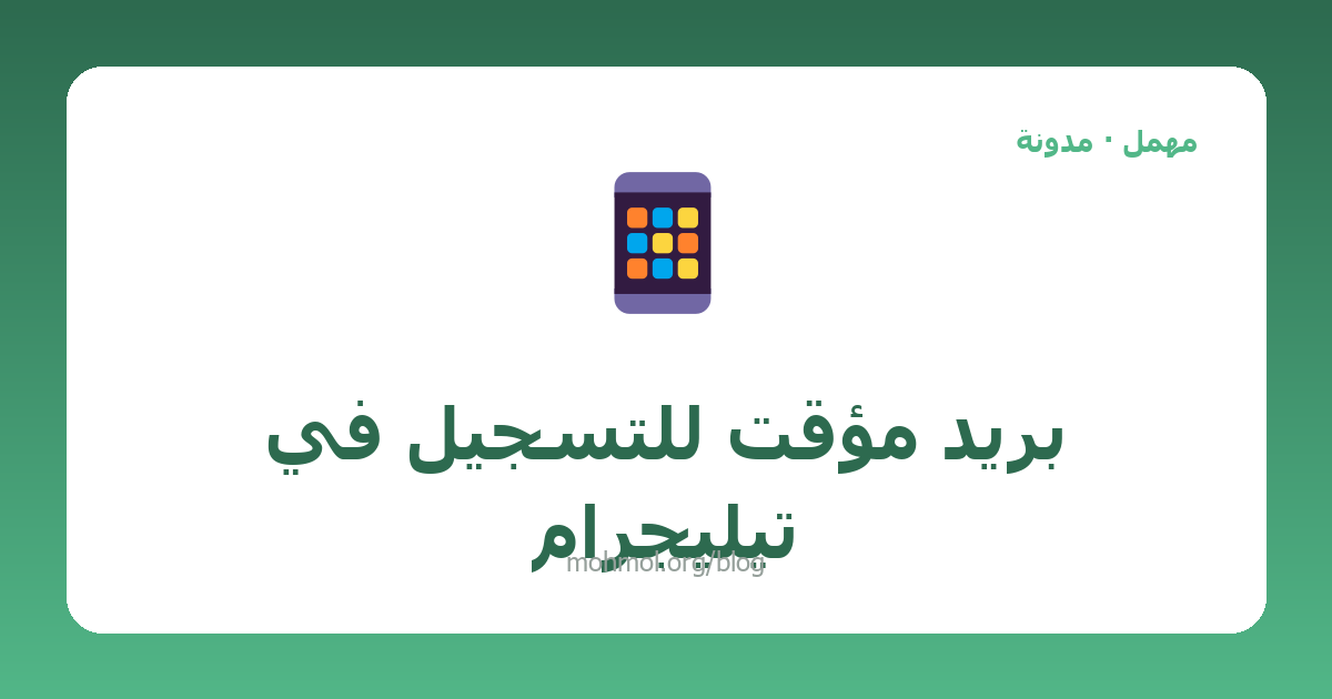 بريد مؤقت للتسجيل في تيليجرام