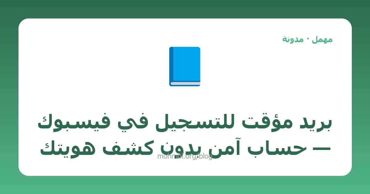 بريد مؤقت للتسجيل في فيسبوك — حساب آمن بدون كشف هويتك