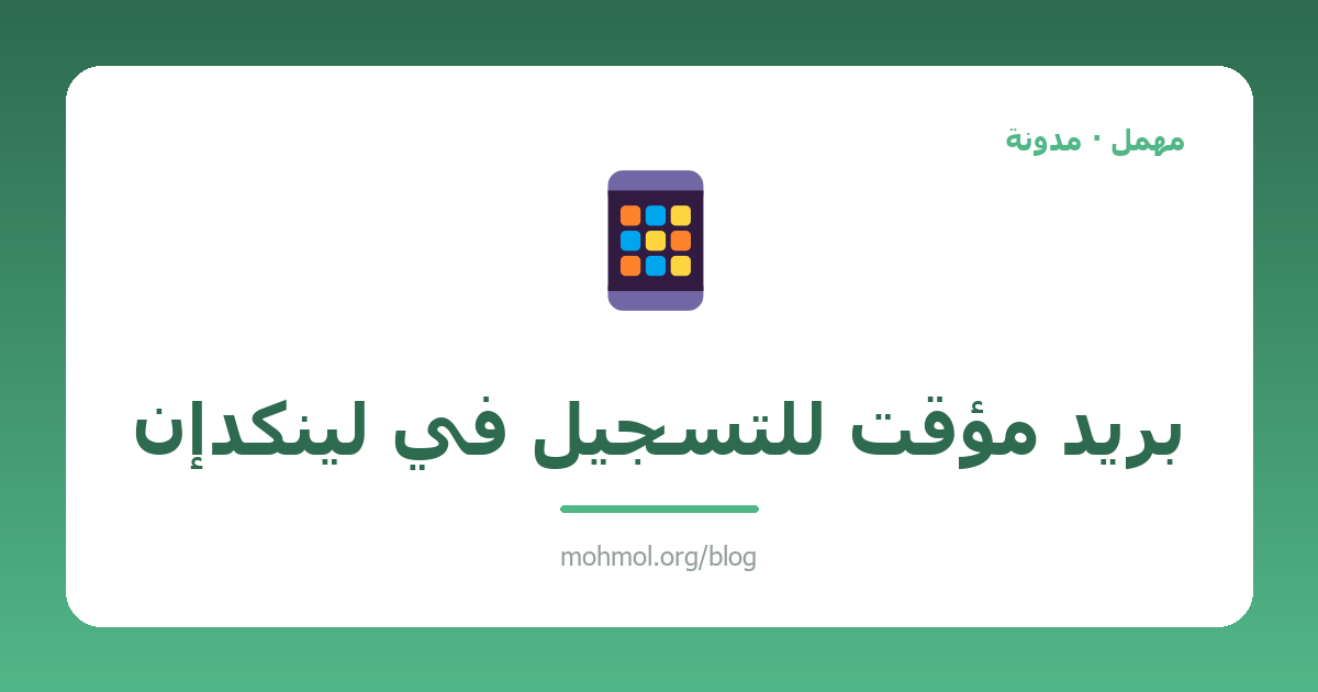 بريد مؤقت للتسجيل في لينكدإن