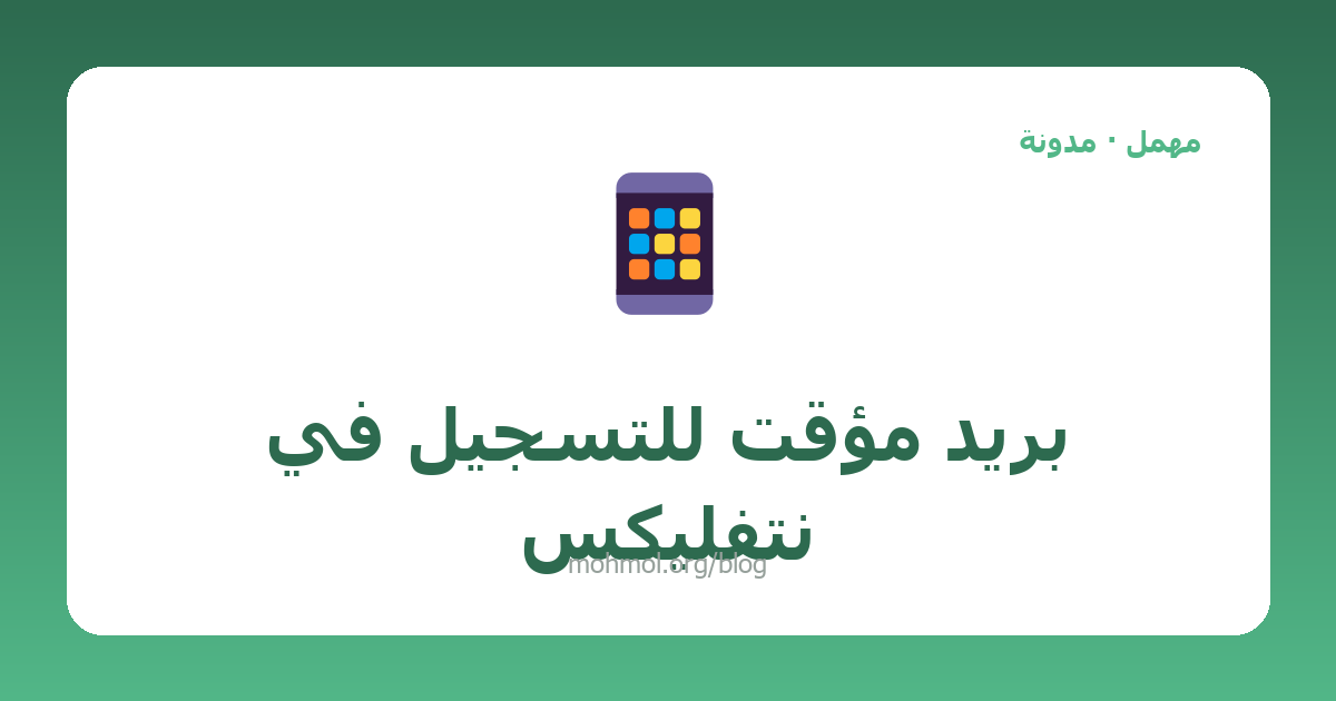 بريد مؤقت للتسجيل في نتفليكس