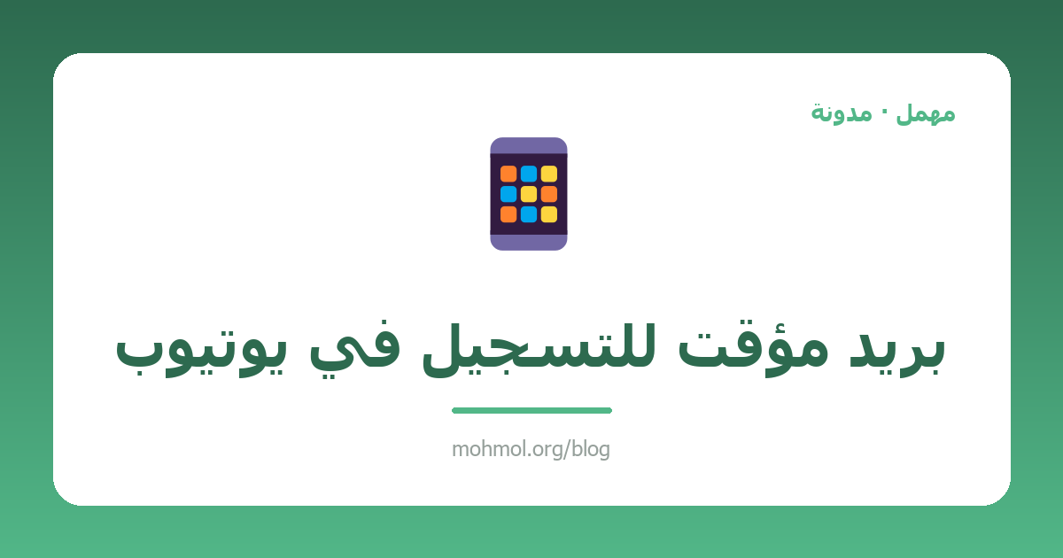 بريد مؤقت للتسجيل في يوتيوب