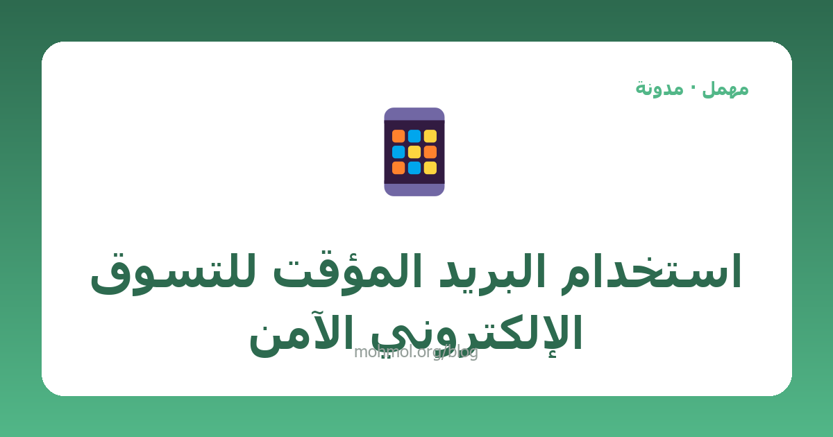 استخدام البريد المؤقت للتسوق الإلكتروني الآمن