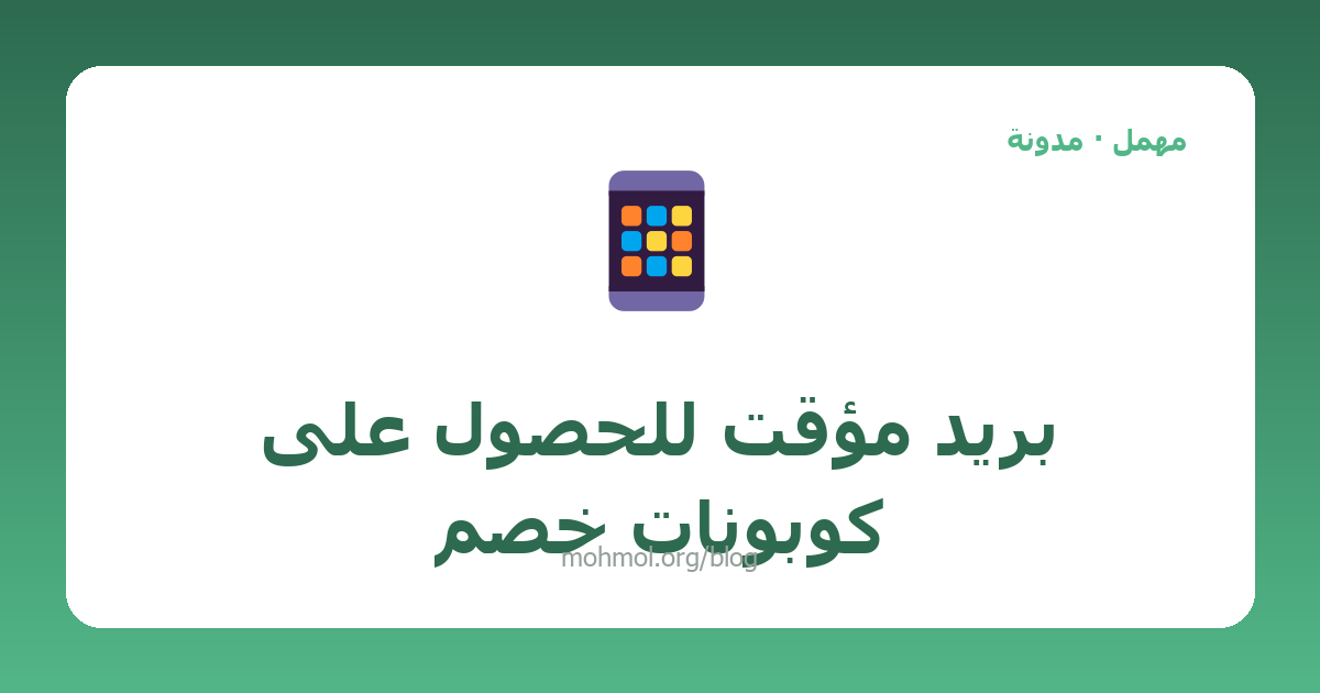 بريد مؤقت للحصول على كوبونات خصم