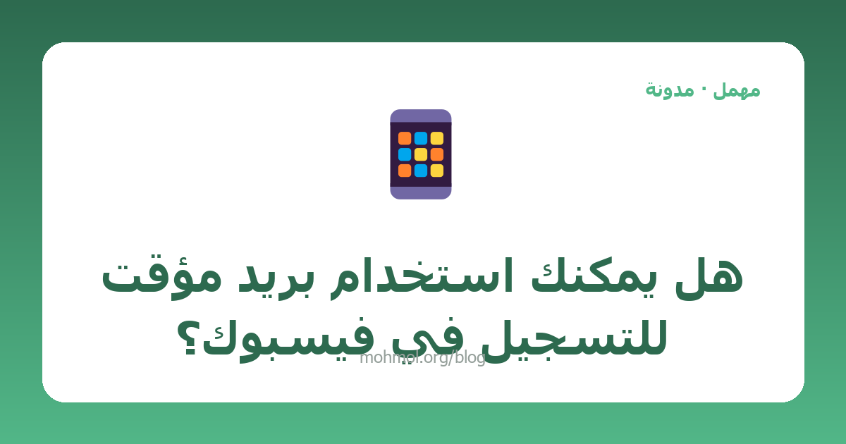 هل يمكنك استخدام بريد مؤقت للتسجيل في فيسبوك؟