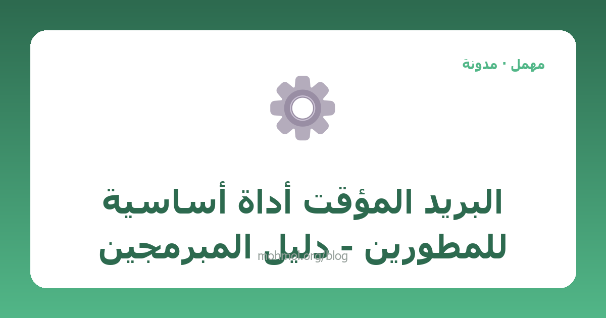 البريد المؤقت أداة أساسية للمطورين - دليل المبرمجين