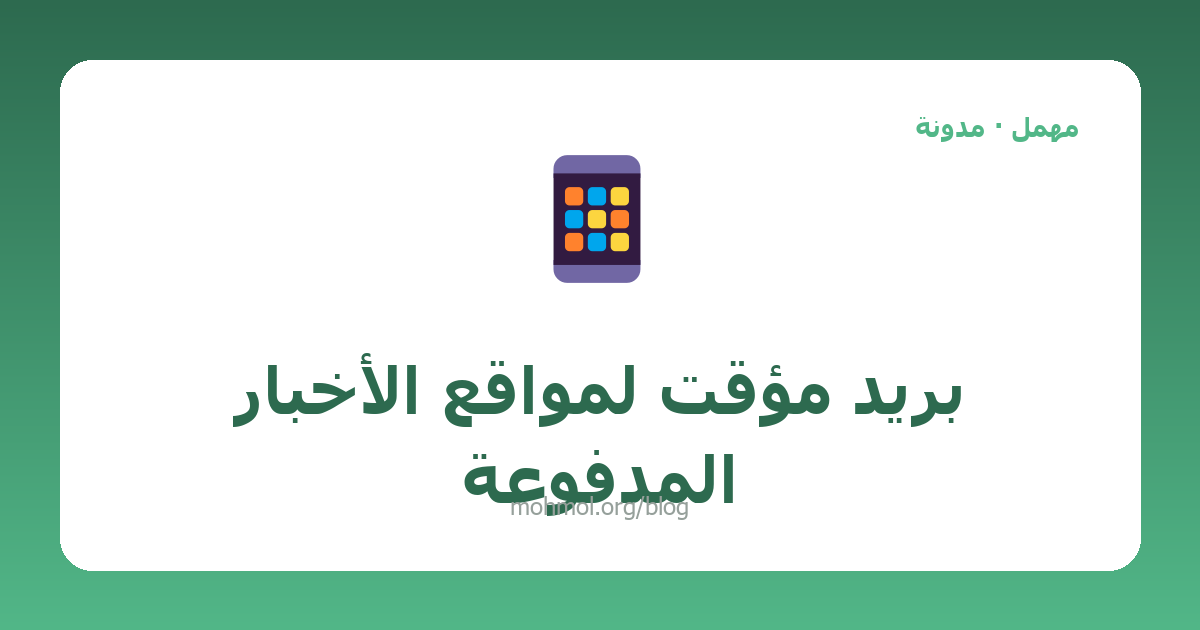 بريد مؤقت لمواقع الأخبار المدفوعة