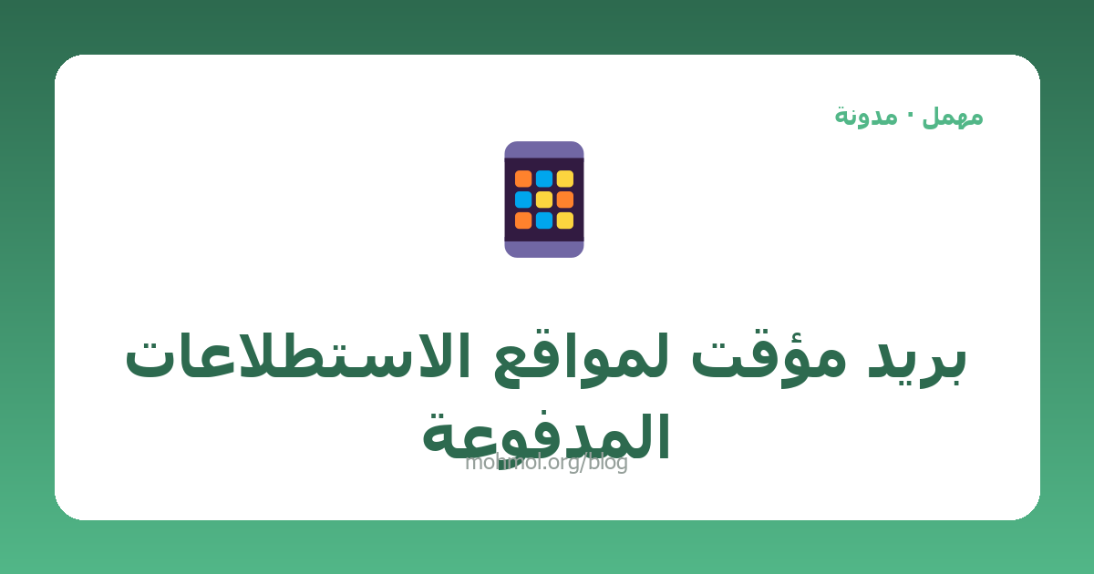 بريد مؤقت لمواقع الاستطلاعات المدفوعة