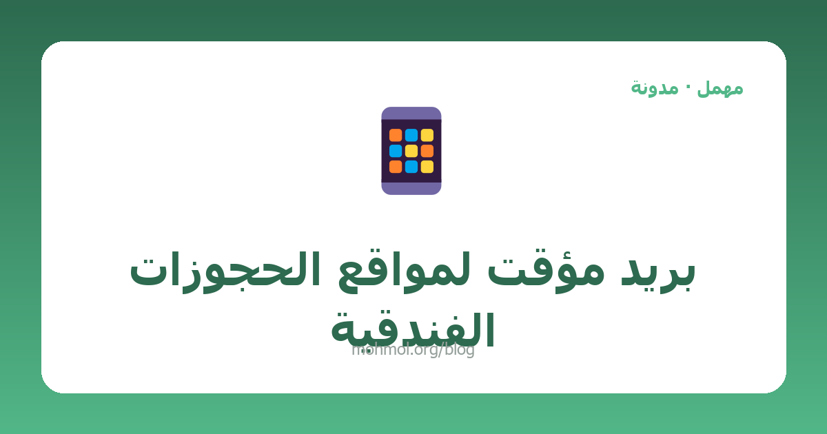 بريد مؤقت لمواقع الحجوزات الفندقية