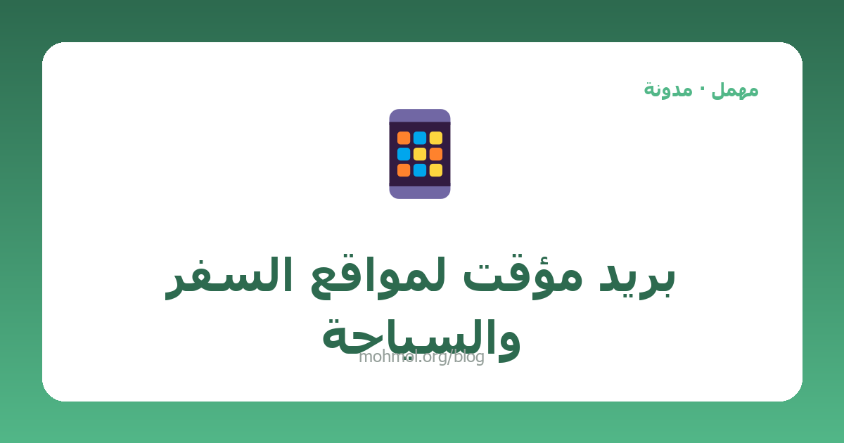 بريد مؤقت لمواقع السفر والسياحة