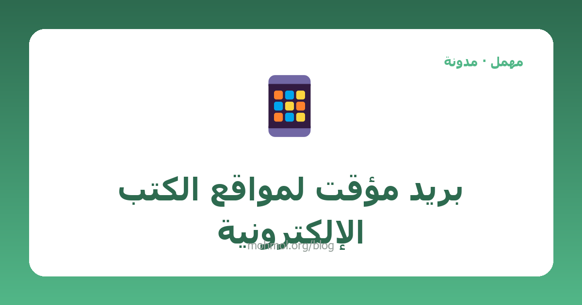 بريد مؤقت لمواقع الكتب الإلكترونية