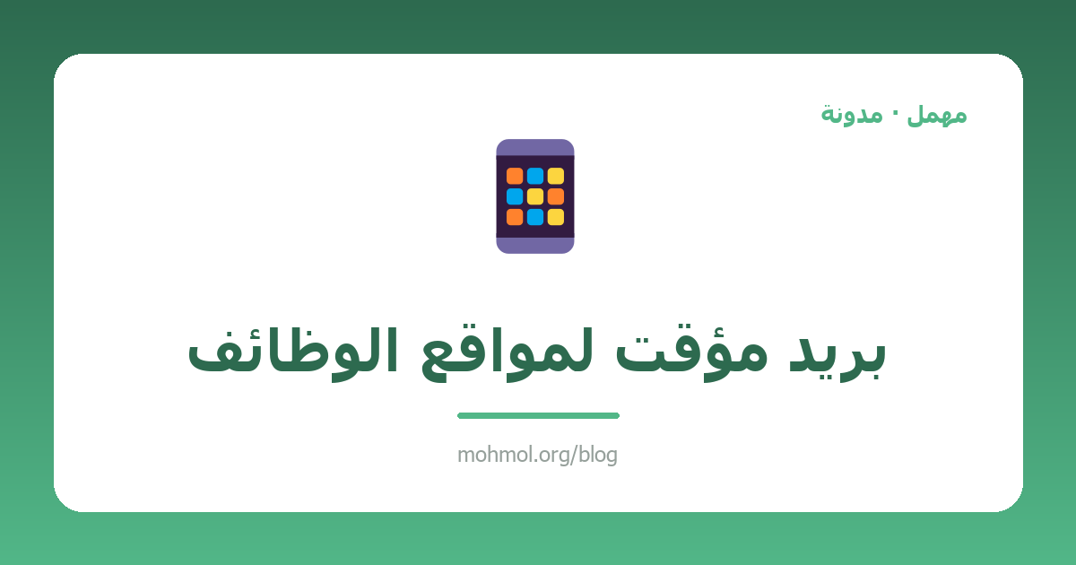 بريد مؤقت لمواقع الوظائف