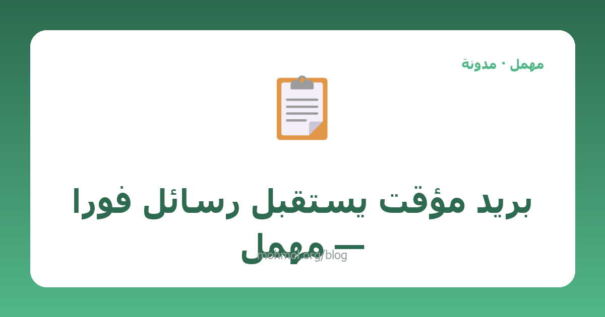 بريد مؤقت يستقبل رسائل فوراً — مهمل