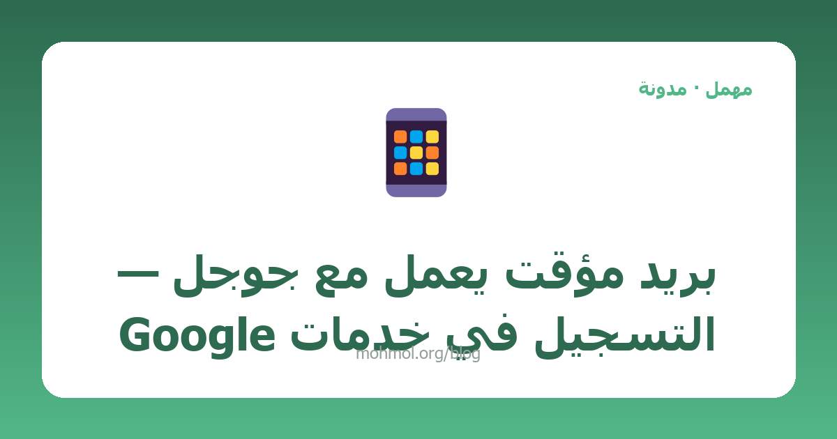 بريد مؤقت يعمل مع جوجل — التسجيل في خدمات Google