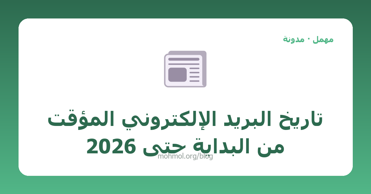 تاريخ البريد الإلكتروني المؤقت من البداية حتى 2026