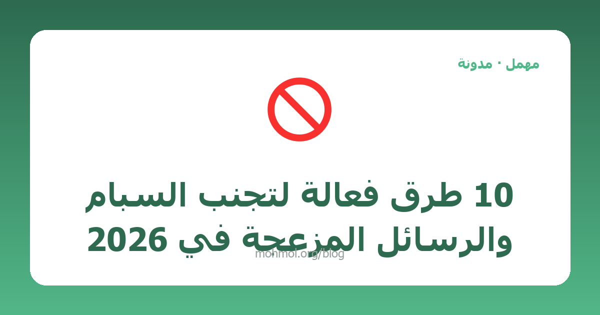 10 طرق فعّالة لتجنب السبام والرسائل المزعجة في 2026
