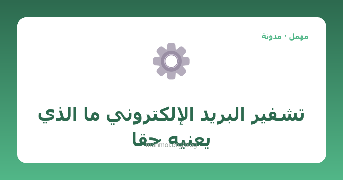 تشفير البريد الإلكتروني ما الذي يعنيه حقاً