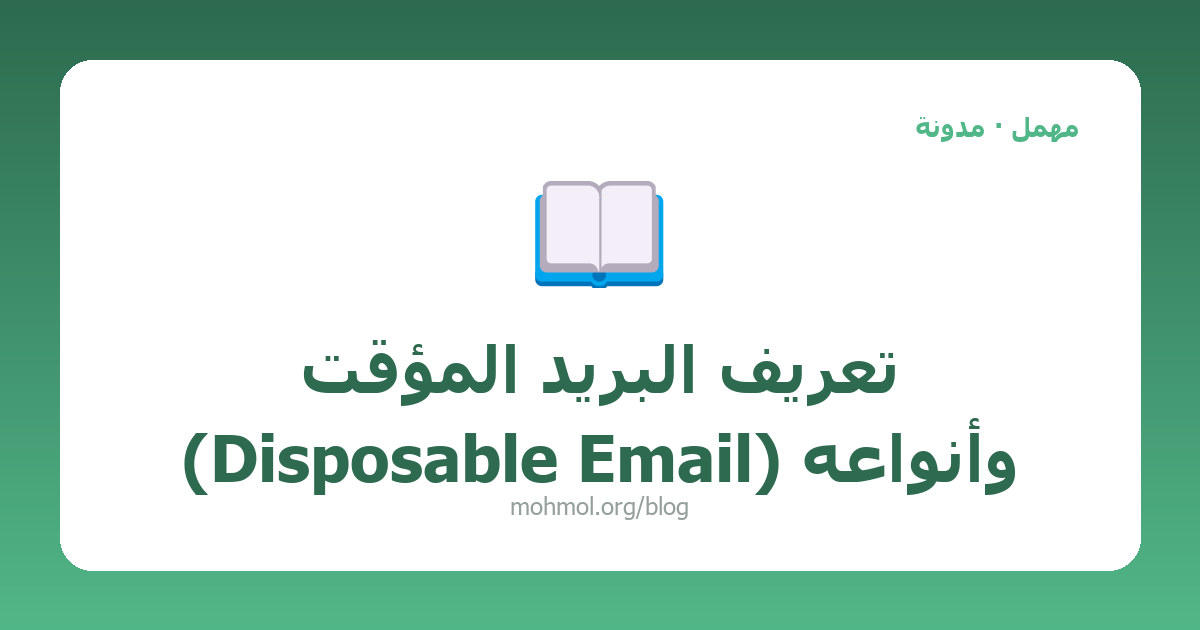 تعريف البريد المؤقت (Disposable Email) وأنواعه