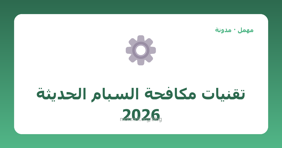 تقنيات مكافحة السبام الحديثة 2026