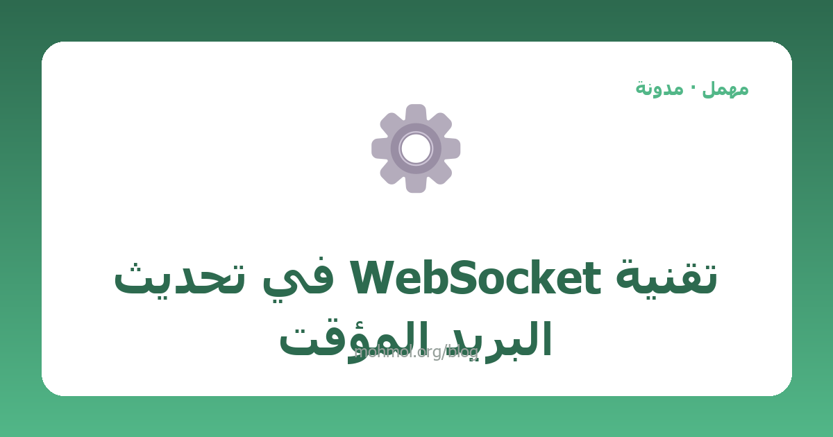تقنية WebSocket في تحديث البريد المؤقت