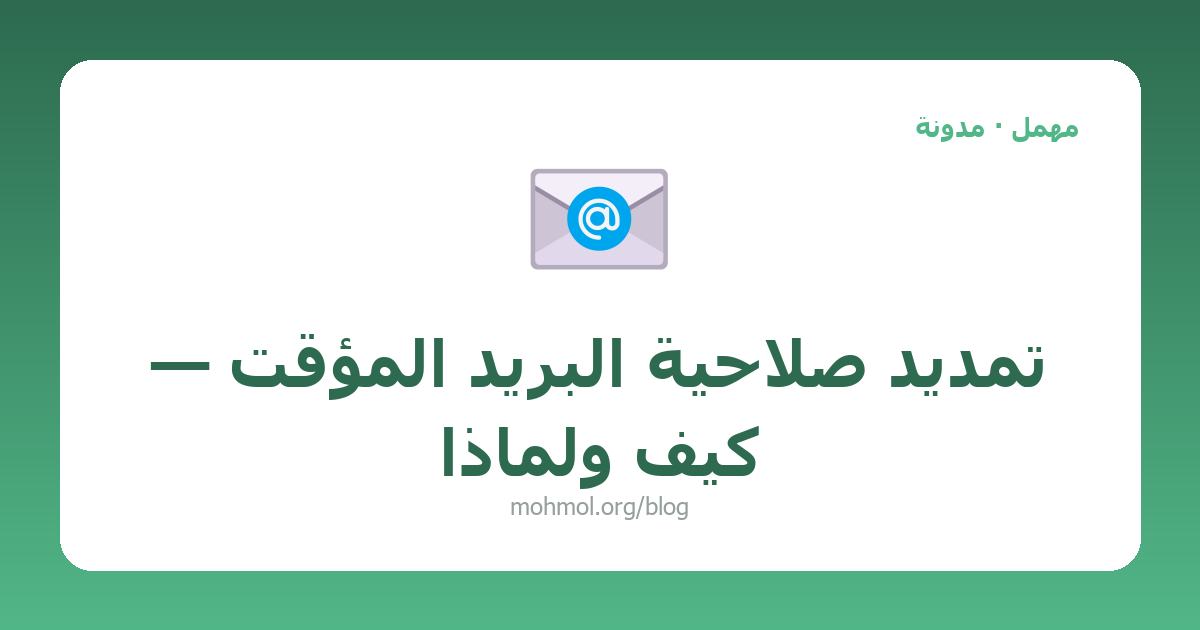 تمديد صلاحية البريد المؤقت — كيف ولماذا