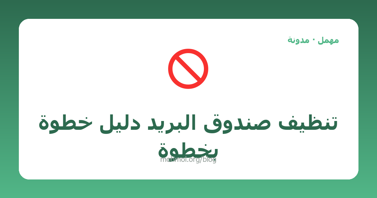 تنظيف صندوق البريد دليل خطوة بخطوة