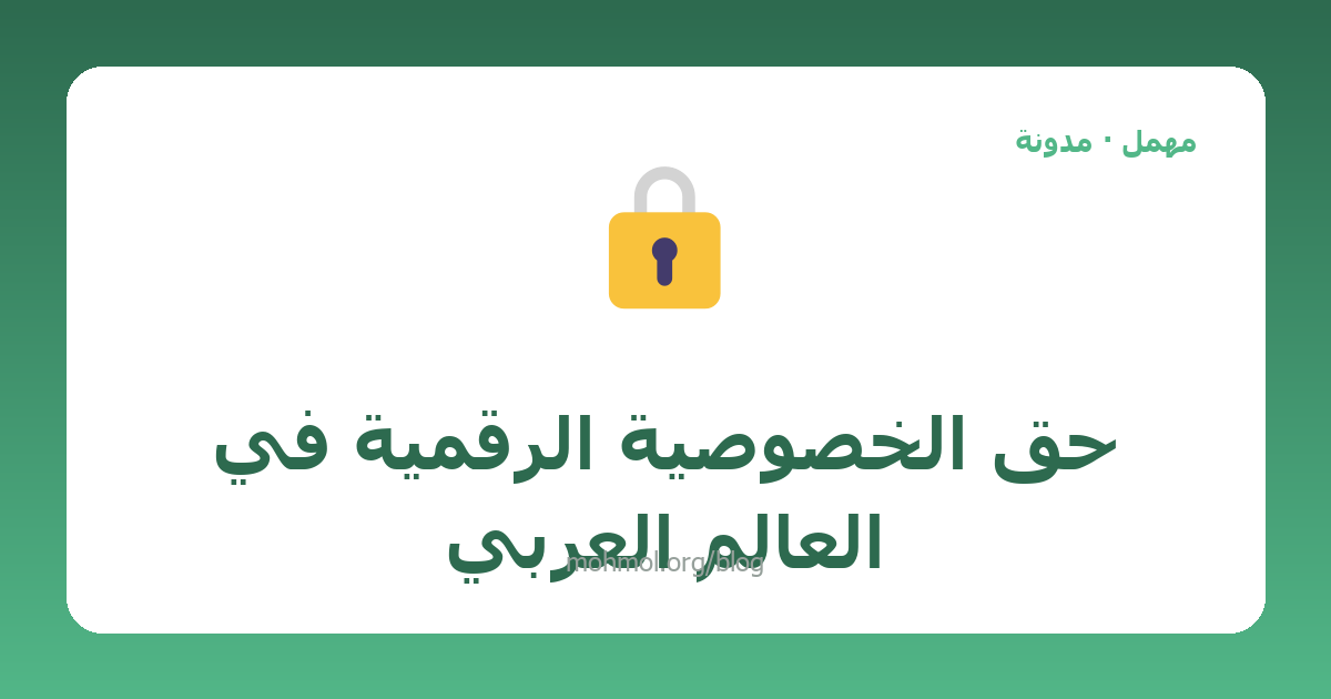 حق الخصوصية الرقمية في العالم العربي